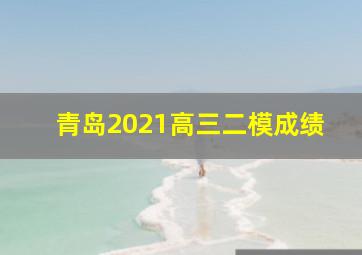 青岛2021高三二模成绩