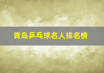 青岛乒乓球名人排名榜