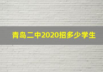 青岛二中2020招多少学生