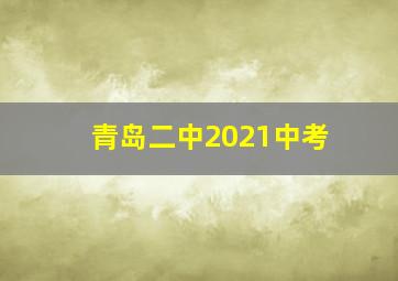 青岛二中2021中考