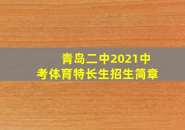 青岛二中2021中考体育特长生招生简章