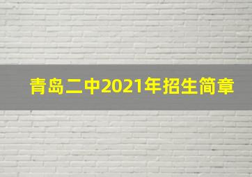 青岛二中2021年招生简章