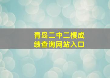 青岛二中二模成绩查询网站入口