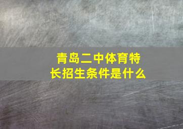 青岛二中体育特长招生条件是什么