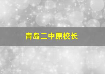 青岛二中原校长