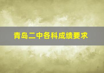 青岛二中各科成绩要求