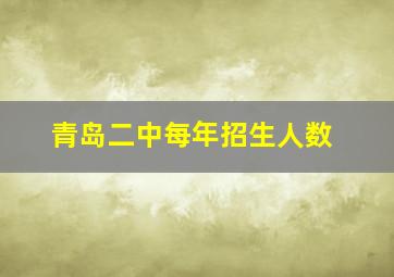 青岛二中每年招生人数