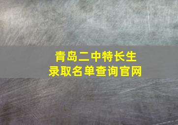 青岛二中特长生录取名单查询官网