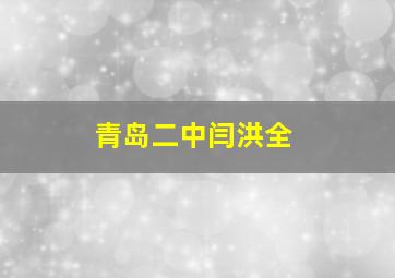 青岛二中闫洪全