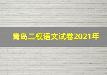 青岛二模语文试卷2021年