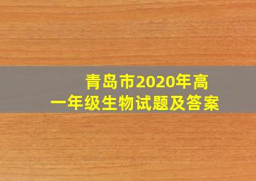 青岛市2020年高一年级生物试题及答案