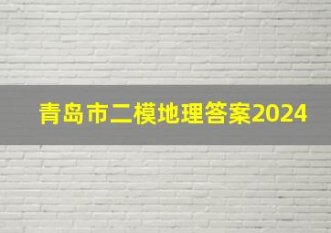 青岛市二模地理答案2024