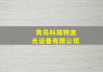 青岛科瑞特激光设备有限公司