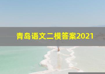 青岛语文二模答案2021