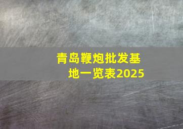 青岛鞭炮批发基地一览表2025