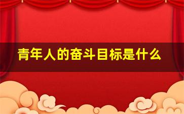 青年人的奋斗目标是什么