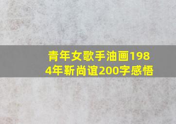 青年女歌手油画1984年靳尚谊200字感悟