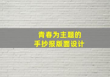 青春为主题的手抄报版面设计