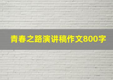 青春之路演讲稿作文800字