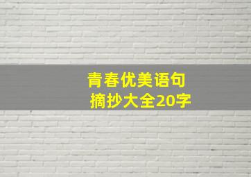 青春优美语句摘抄大全20字