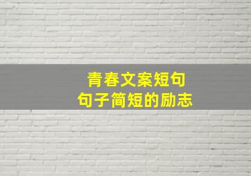 青春文案短句句子简短的励志