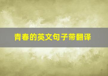 青春的英文句子带翻译