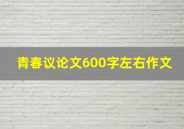 青春议论文600字左右作文