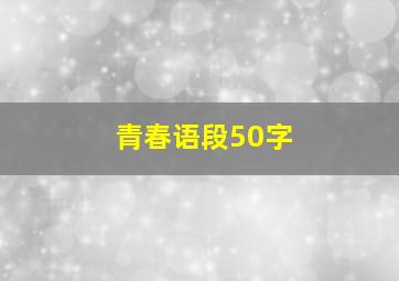 青春语段50字