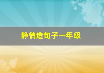 静悄造句子一年级