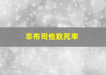 非布司他致死率