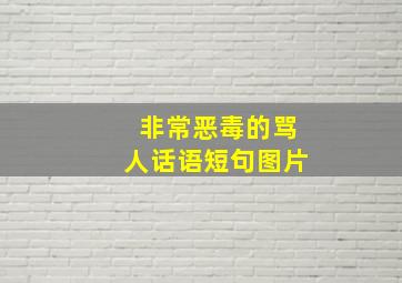 非常恶毒的骂人话语短句图片