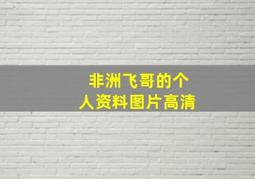 非洲飞哥的个人资料图片高清