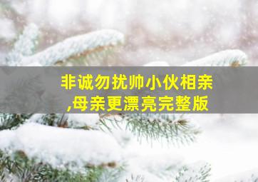 非诚勿扰帅小伙相亲,母亲更漂亮完整版