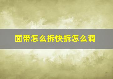 面带怎么拆快拆怎么调