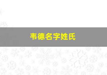 韦德名字姓氏