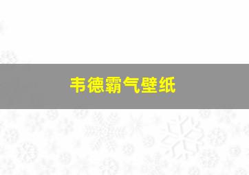 韦德霸气壁纸