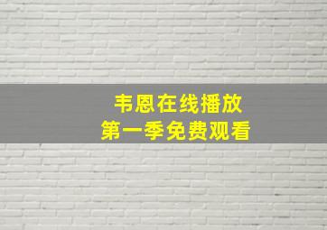 韦恩在线播放第一季免费观看