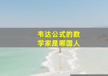 韦达公式的数学家是哪国人