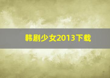 韩剧少女2013下载