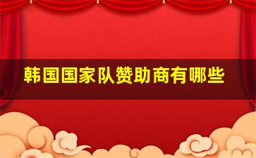 韩国国家队赞助商有哪些