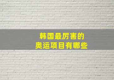 韩国最厉害的奥运项目有哪些