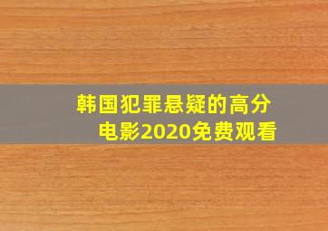 韩国犯罪悬疑的高分电影2020免费观看