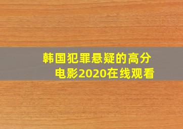 韩国犯罪悬疑的高分电影2020在线观看