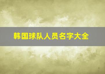 韩国球队人员名字大全