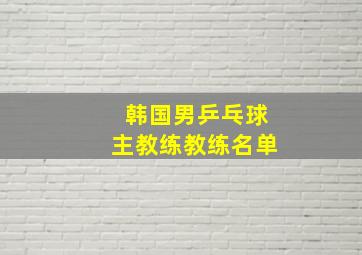 韩国男乒乓球主教练教练名单