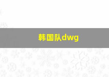 韩国队dwg