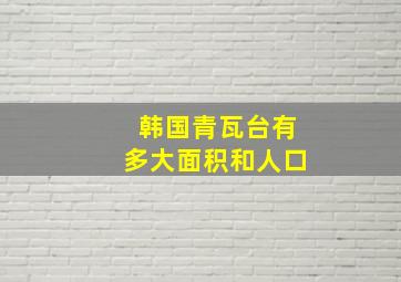 韩国青瓦台有多大面积和人口