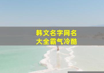 韩文名字网名大全霸气冷酷