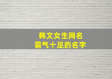 韩文女生网名霸气十足的名字