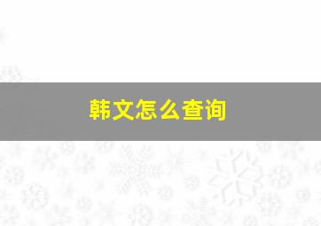 韩文怎么查询